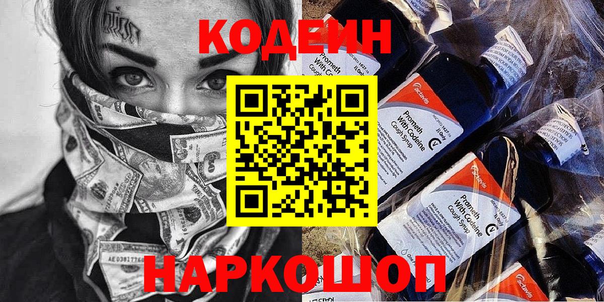 Кодеин Purple Drank  продажа наркотиков  Вход с VPN  Лесозаводск  Кодеиновый сироп Lean напиток Lean (лин) 